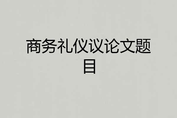商务礼仪议论文题目