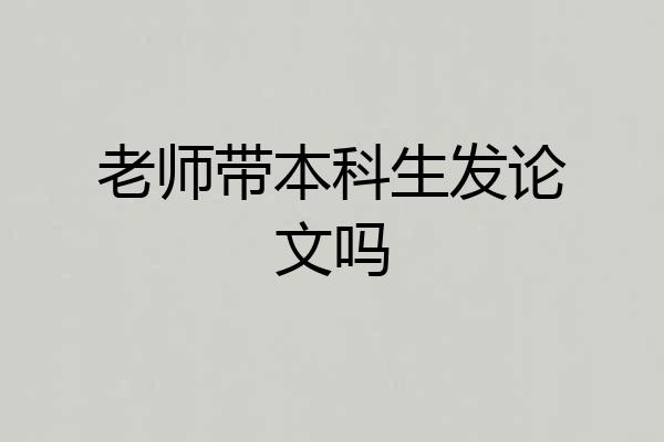 老师带本科生发论文吗