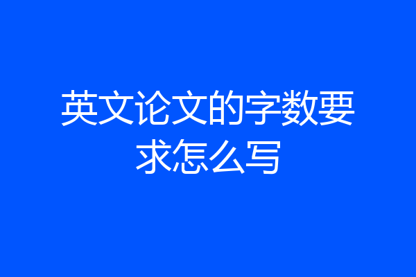 英文论文的字数要求怎么写