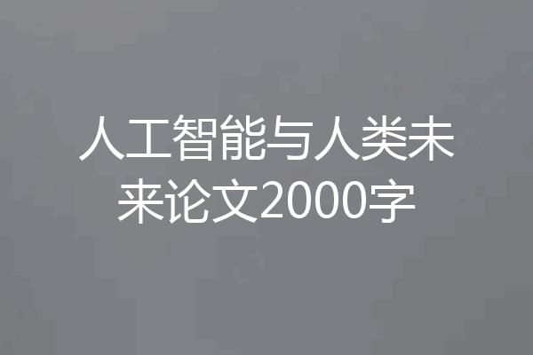 人工智能与人类未来论文2000字