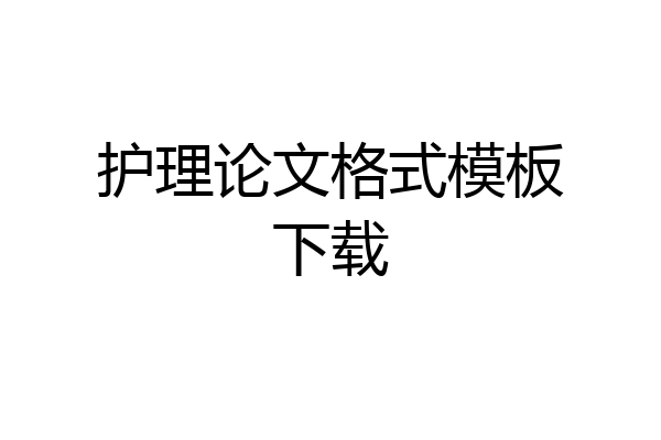 护理论文格式模板下载