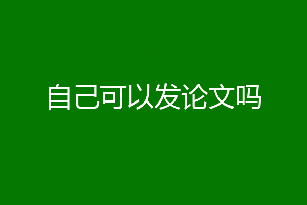 自己可以发论文吗