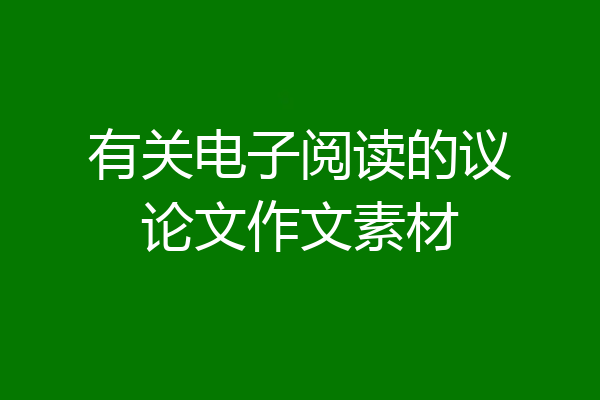 有关电子阅读的议论文作文素材