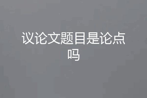 议论文题目是论点吗
