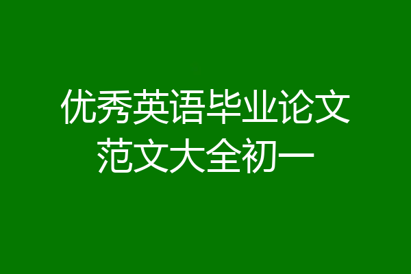 优秀英语毕业论文范文大全初一