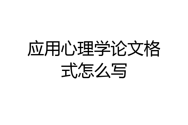 应用心理学论文格式怎么写
