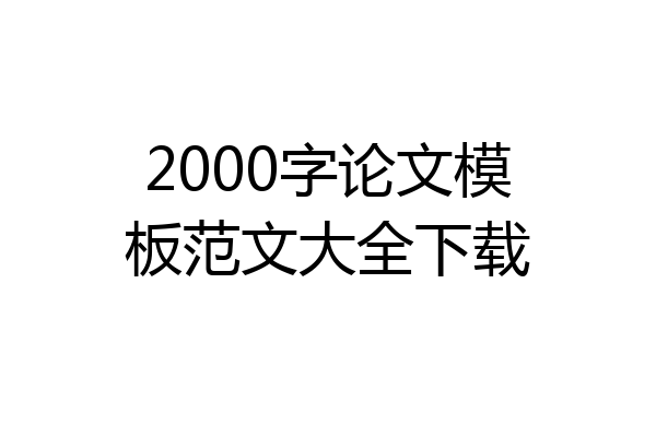 2000字论文模板范文大全下载