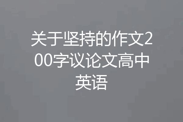 关于坚持的作文200字议论文高中英语