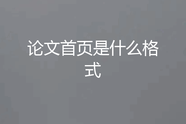 论文首页是什么格式