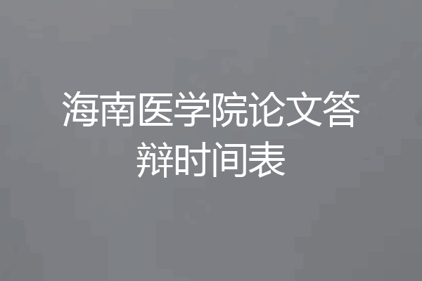 海南医学院论文答辩时间表