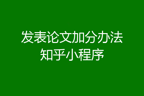 发表论文加分办法知乎小程序
