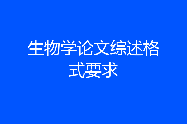 生物学论文综述格式要求