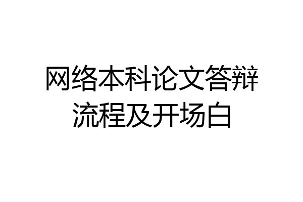 网络本科论文答辩流程及开场白
