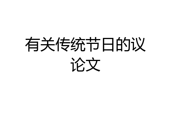 有关传统节日的议论文