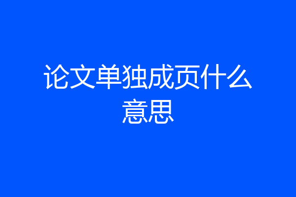 论文单独成页什么意思
