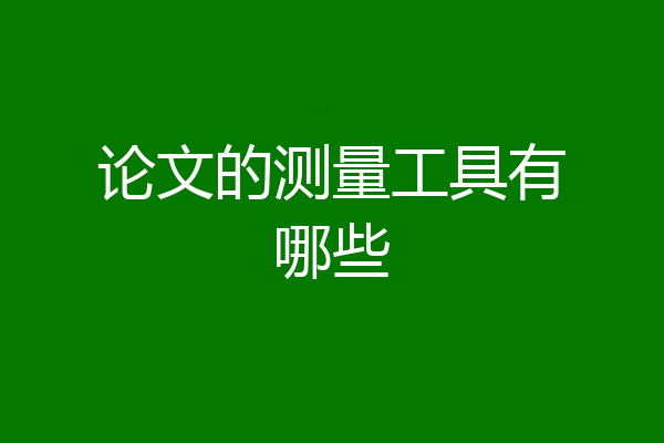 论文的测量工具有哪些