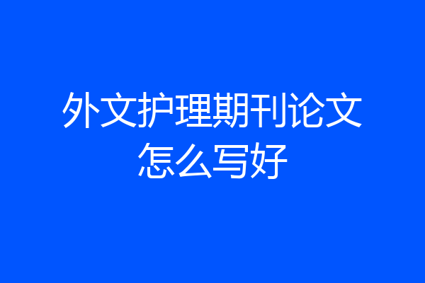 外文护理期刊论文怎么写好