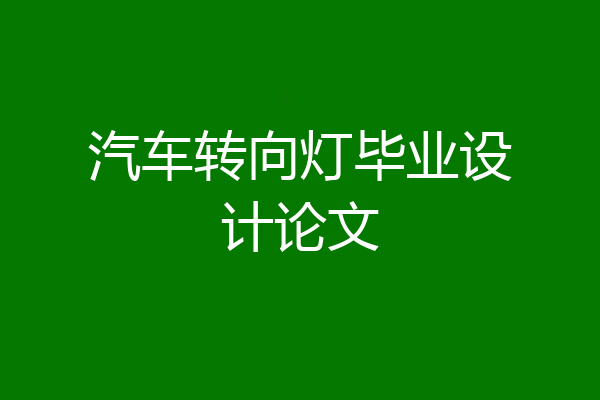 汽车转向灯毕业设计论文