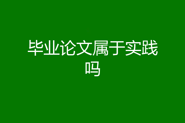 毕业论文属于实践吗