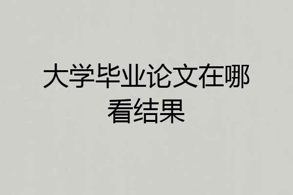 大学毕业论文在哪看结果