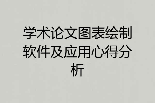 学术论文图表绘制软件及应用心得分析