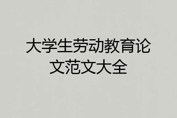 大学生劳动教育论文范文大全