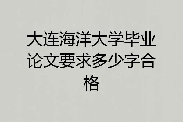 大连海洋大学毕业论文要求多少字合格