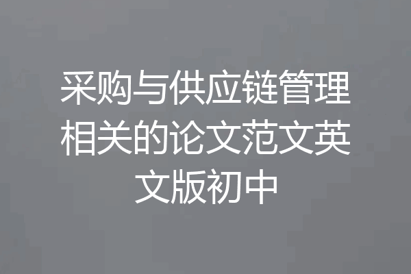 采购与供应链管理相关的论文范文英文版初中