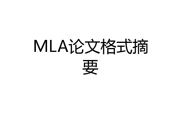 MLA论文格式摘要