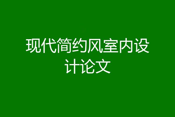 现代简约风室内设计论文
