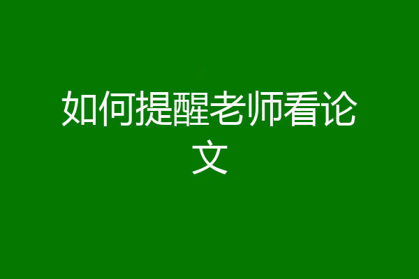 如何提醒老师看论文