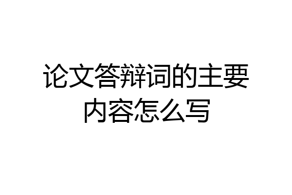 论文答辩词的主要内容怎么写
