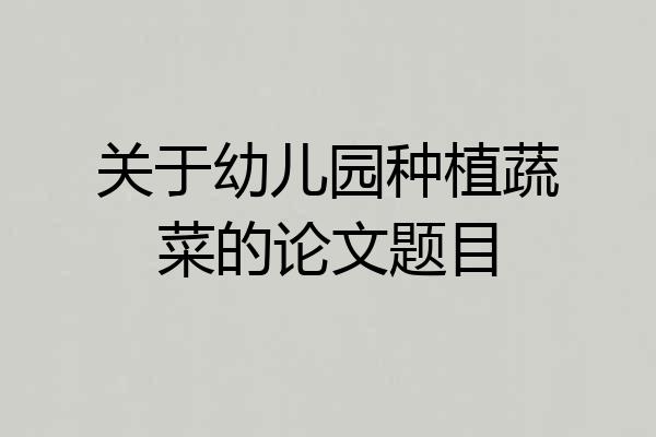关于幼儿园种植蔬菜的论文题目