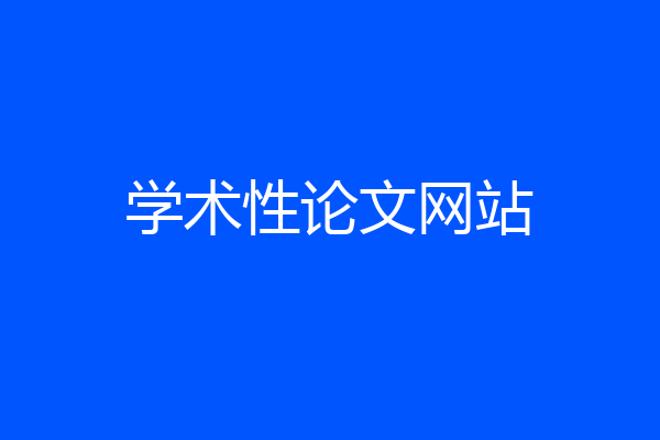 学术性论文网站