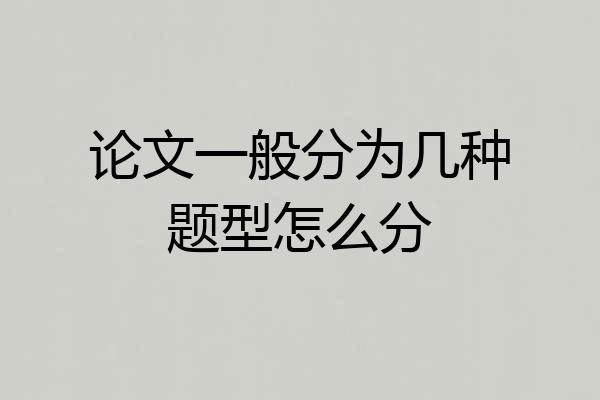 论文一般分为几种题型怎么分