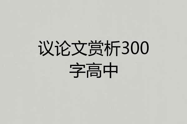 议论文赏析300字高中