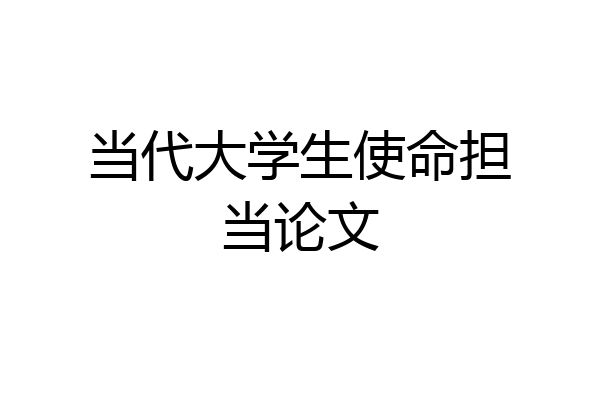 当代大学生使命担当论文