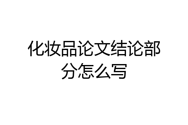 化妆品论文结论部分怎么写