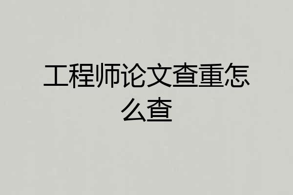 工程师论文查重怎么查