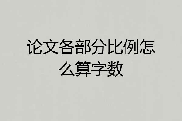 论文各部分比例怎么算字数