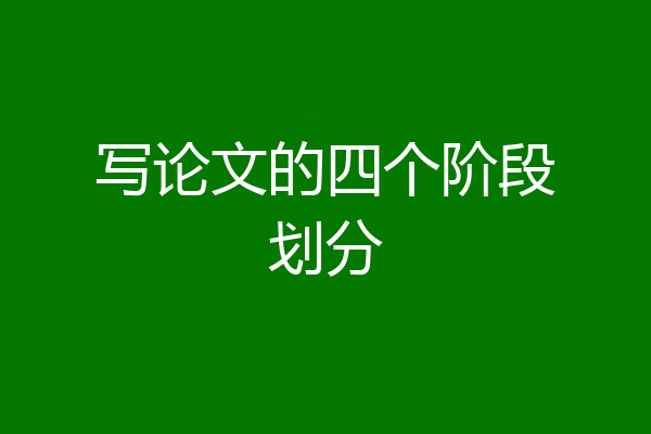 写论文的四个阶段划分