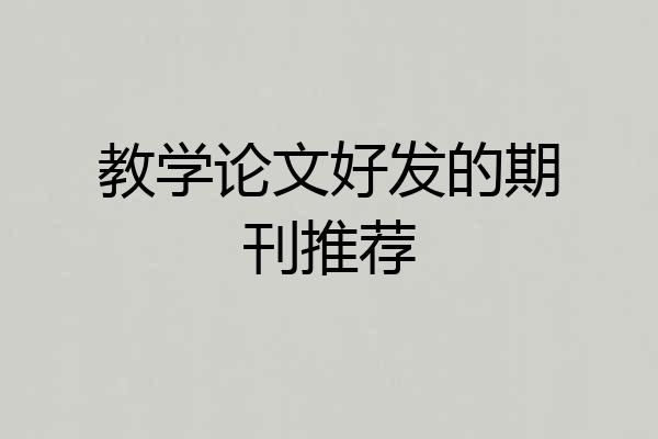教学论文好发的期刊推荐