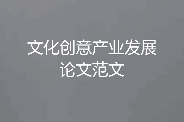 文化创意产业发展论文范文