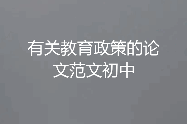 有关教育政策的论文范文初中