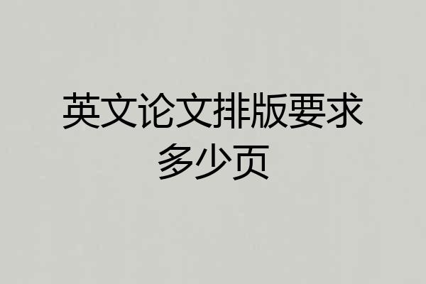 英文论文排版要求多少页