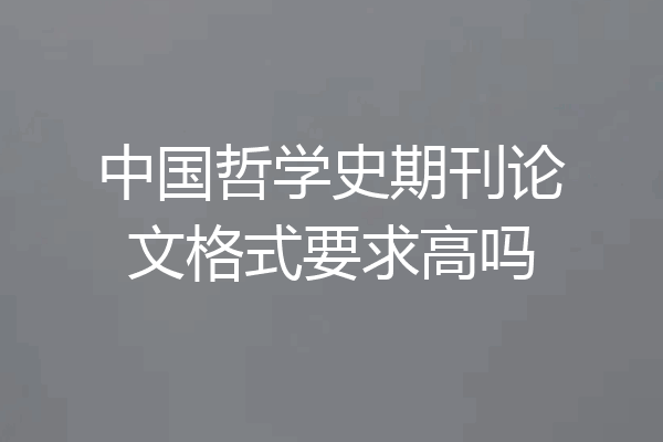 中国哲学史期刊论文格式要求高吗