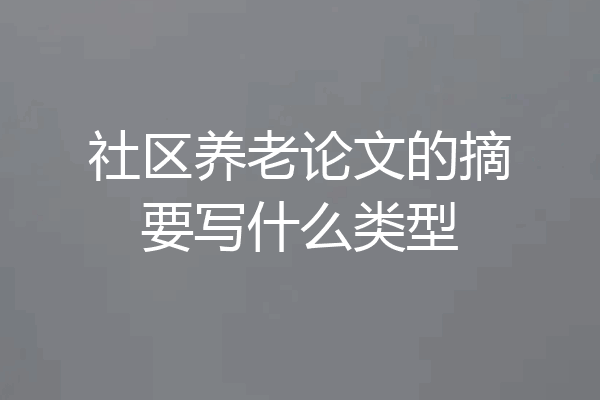社区养老论文的摘要写什么类型