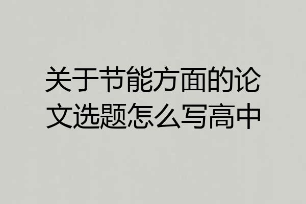 关于节能方面的论文选题怎么写高中