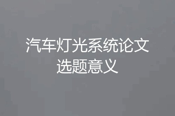 汽车灯光系统论文选题意义
