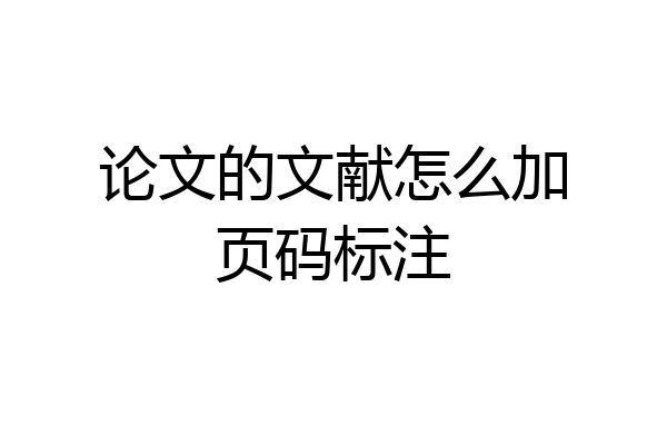 论文的文献怎么加页码标注